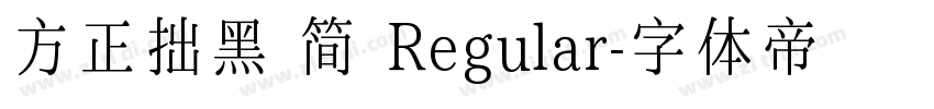 方正拙黑 简 Regular字体转换
